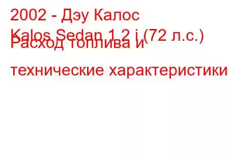 2002 - Дэу Калос
Kalos Sedan 1.2 i (72 л.с.) Расход топлива и технические характеристики