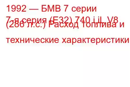 1992 — БМВ 7 серии
7-я серия (E32) 740 i,iL V8 (286 л.с.) Расход топлива и технические характеристики