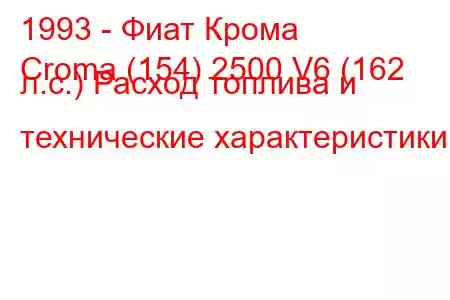 1993 - Фиат Крома
Croma (154) 2500 V6 (162 л.с.) Расход топлива и технические характеристики