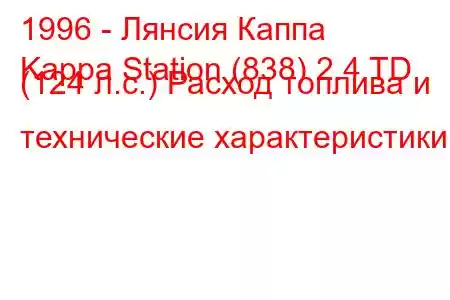 1996 - Лянсия Каппа
Kappa Station (838) 2.4 TD (124 л.с.) Расход топлива и технические характеристики