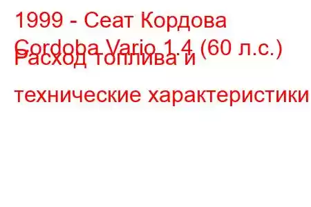 1999 - Сеат Кордова
Cordoba Vario 1.4 (60 л.с.) Расход топлива и технические характеристики