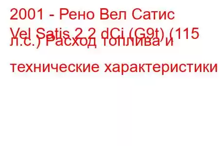 2001 - Рено Вел Сатис
Vel Satis 2.2 dCi (G9t) (115 л.с.) Расход топлива и технические характеристики