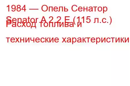 1984 — Опель Сенатор
Senator A 2.2 E (115 л.с.) Расход топлива и технические характеристики