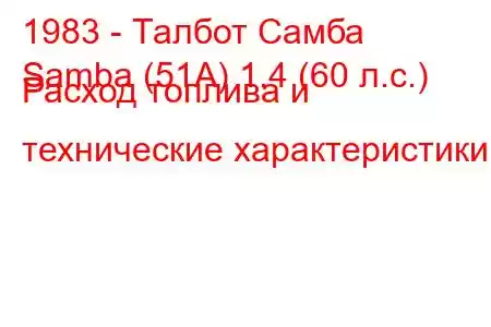 1983 - Талбот Самба
Samba (51А) 1.4 (60 л.с.) Расход топлива и технические характеристики