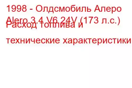 1998 - Олдсмобиль Алеро
Alero 3.4 V6 24V (173 л.с.) Расход топлива и технические характеристики