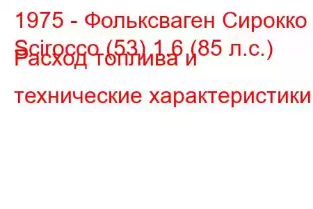 1975 - Фольксваген Сирокко
Scirocco (53) 1.6 (85 л.с.) Расход топлива и технические характеристики