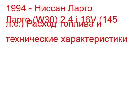 1994 - Ниссан Ларго
Ларго (W30) 2.4 i 16V (145 л.с.) Расход топлива и технические характеристики