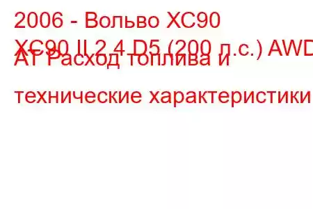 2006 - Вольво ХС90
XC90 II 2.4 D5 (200 л.с.) AWD AT Расход топлива и технические характеристики