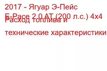 2017 - Ягуар Э-Пейс
E-Pace 2.0 AT (200 л.с.) 4x4 Расход топлива и технические характеристики