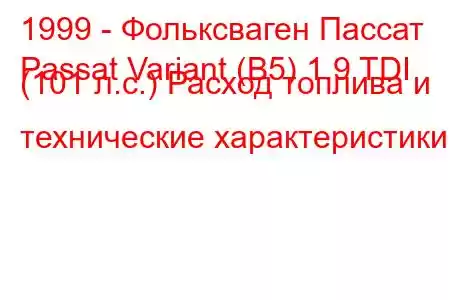 1999 - Фольксваген Пассат
Passat Variant (B5) 1.9 TDI (101 л.с.) Расход топлива и технические характеристики