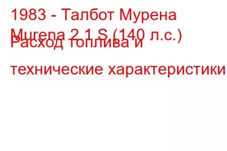 1983 - Талбот Мурена
Murena 2.1 S (140 л.с.) Расход топлива и технические характеристики