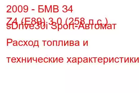 2009 - БМВ З4
Z4 (E89) 3.0 (258 л.с.) sDrive30i Sport-Автомат Расход топлива и технические характеристики