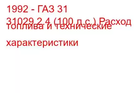 1992 - ГАЗ 31
31029 2.4 (100 л.с.) Расход топлива и технические характеристики