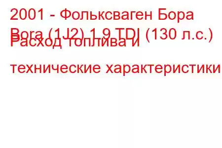 2001 - Фольксваген Бора
Bora (1J2) 1.9 TDI (130 л.с.) Расход топлива и технические характеристики