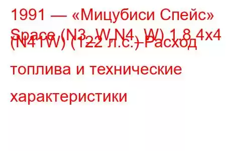 1991 — «Мицубиси Спейс»
Space (N3_W,N4_W) 1.8 4x4 (N41W) (122 л.с.) Расход топлива и технические характеристики