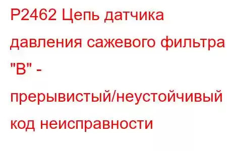 P2462 Цепь датчика давления сажевого фильтра 