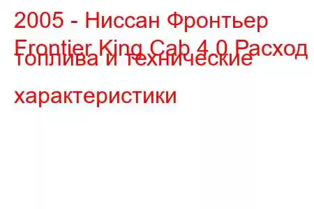 2005 - Ниссан Фронтьер
Frontier King Cab 4.0 Расход топлива и технические характеристики