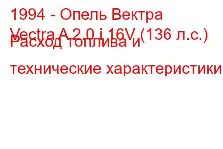 1994 - Опель Вектра
Vectra A 2.0 i 16V (136 л.с.) Расход топлива и технические характеристики