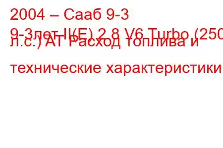 2004 – Сааб 9-3
9-3лет II(E) 2.8 V6 Turbo (250 л.с.) AT Расход топлива и технические характеристики