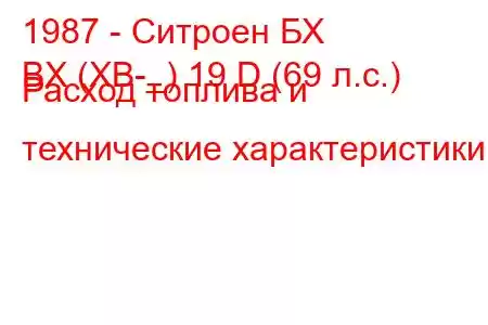 1987 - Ситроен БХ
BX (XB-_) 19 D (69 л.с.) Расход топлива и технические характеристики