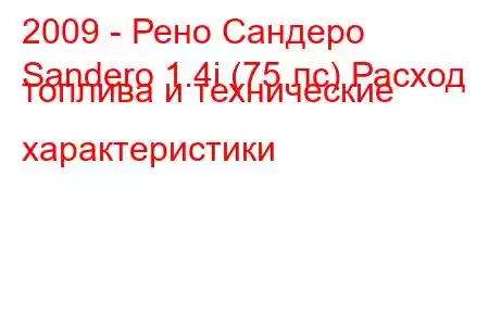 2009 - Рено Сандеро
Sandero 1.4i (75 лс) Расход топлива и технические характеристики