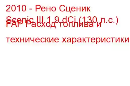 2010 - Рено Сценик
Scenic III 1.9 dCi (130 л.с.) FAP Расход топлива и технические характеристики