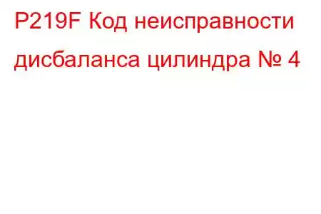 P219F Код неисправности дисбаланса цилиндра № 4