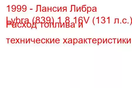 1999 - Лансия Либра
Lybra (839) 1.8 16V (131 л.с.) Расход топлива и технические характеристики