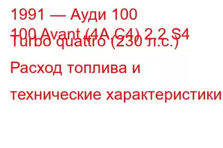 1991 — Ауди 100
100 Avant (4A,C4) 2.2 S4 Turbo quattro (230 л.с.) Расход топлива и технические характеристики