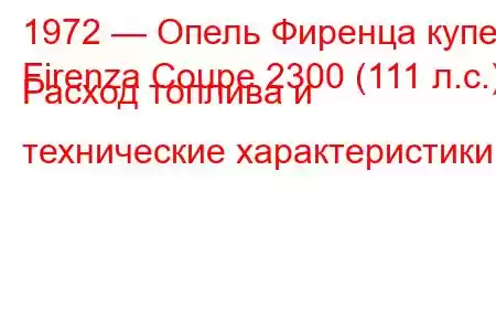 1972 — Опель Фиренца купе
Firenza Coupe 2300 (111 л.с.) Расход топлива и технические характеристики