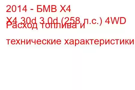 2014 - БМВ Х4
X4 30d 3.0d (258 л.с.) 4WD Расход топлива и технические характеристики