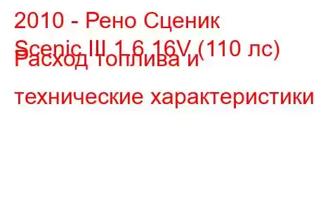 2010 - Рено Сценик
Scenic III 1.6 16V (110 лс) Расход топлива и технические характеристики