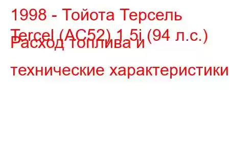 1998 - Тойота Терсель
Tercel (AC52) 1.5i (94 л.с.) Расход топлива и технические характеристики