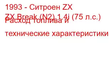 1993 - Ситроен ZX
ZX Break (N2) 1.4i (75 л.с.) Расход топлива и технические характеристики