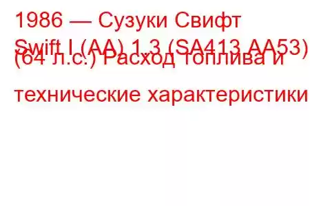 1986 — Сузуки Свифт
Swift I (AA) 1.3 (SA413,AA53) (64 л.с.) Расход топлива и технические характеристики