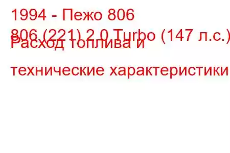 1994 - Пежо 806
806 (221) 2.0 Turbo (147 л.с.) Расход топлива и технические характеристики