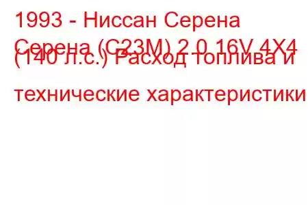 1993 - Ниссан Серена
Серена (C23M) 2.0 16V 4X4 (140 л.с.) Расход топлива и технические характеристики