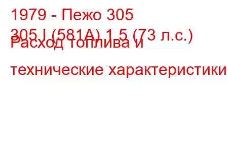 1979 - Пежо 305
305 I (581А) 1.5 (73 л.с.) Расход топлива и технические характеристики