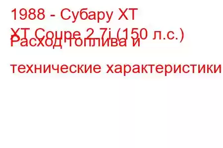 1988 - Субару ХТ
XT Coupe 2.7i (150 л.с.) Расход топлива и технические характеристики
