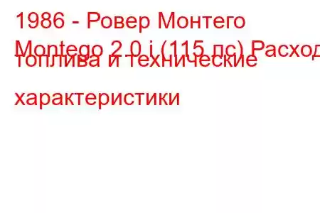 1986 - Ровер Монтего
Montego 2.0 i (115 лс) Расход топлива и технические характеристики