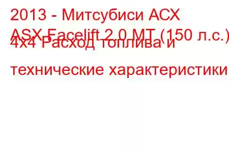 2013 - Митсубиси АСХ
ASX Facelift 2.0 MT (150 л.с.) 4x4 Расход топлива и технические характеристики