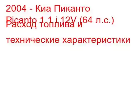 2004 - Киа Пиканто
Picanto 1.1 i 12V (64 л.с.) Расход топлива и технические характеристики