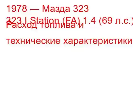 1978 — Мазда 323
323 I Station (FA) 1.4 (69 л.с.) Расход топлива и технические характеристики