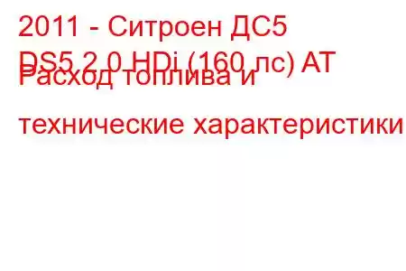 2011 - Ситроен ДС5
DS5 2.0 HDi (160 лс) AT Расход топлива и технические характеристики