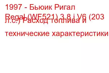 1997 - Бьюик Ригал
Regal (WF521) 3.8 i V6 (203 л.с.) Расход топлива и технические характеристики