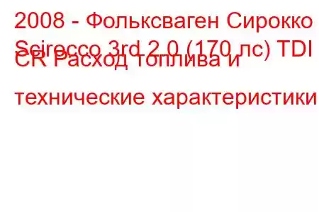 2008 - Фольксваген Сирокко
Scirocco 3rd 2.0 (170 лс) TDI CR Расход топлива и технические характеристики