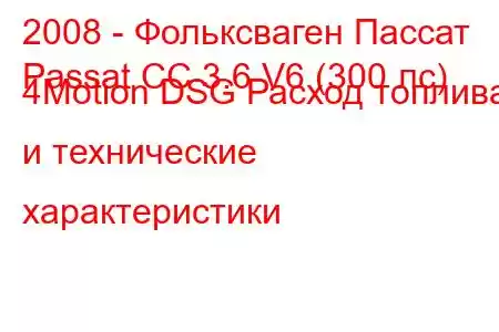 2008 - Фольксваген Пассат
Passat CC 3.6 V6 (300 лс) 4Motion DSG Расход топлива и технические характеристики