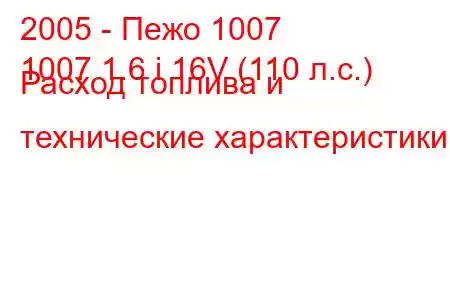 2005 - Пежо 1007
1007 1.6 i 16V (110 л.с.) Расход топлива и технические характеристики