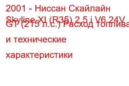 2001 - Ниссан Скайлайн
Skyline XI (R35) 2.5 i V6 24V GT (215 л.с.) Расход топлива и технические характеристики