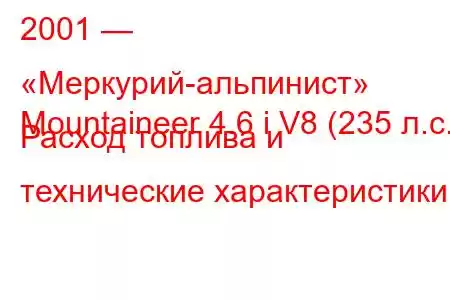 2001 — «Меркурий-альпинист»
Mountaineer 4.6 i V8 (235 л.с.) Расход топлива и технические характеристики